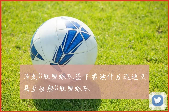 马刺G联盟球队签下雷迪什后迅速交易至快船G联盟球队