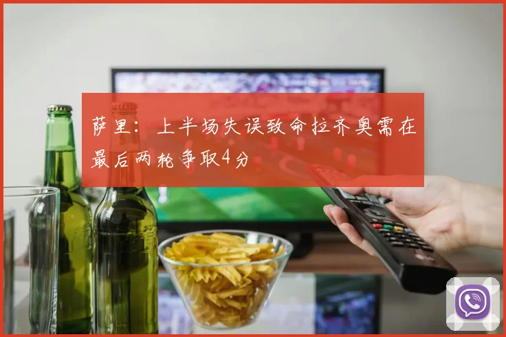 萨里：上半场失误致命拉齐奥需在最后两轮争取4分