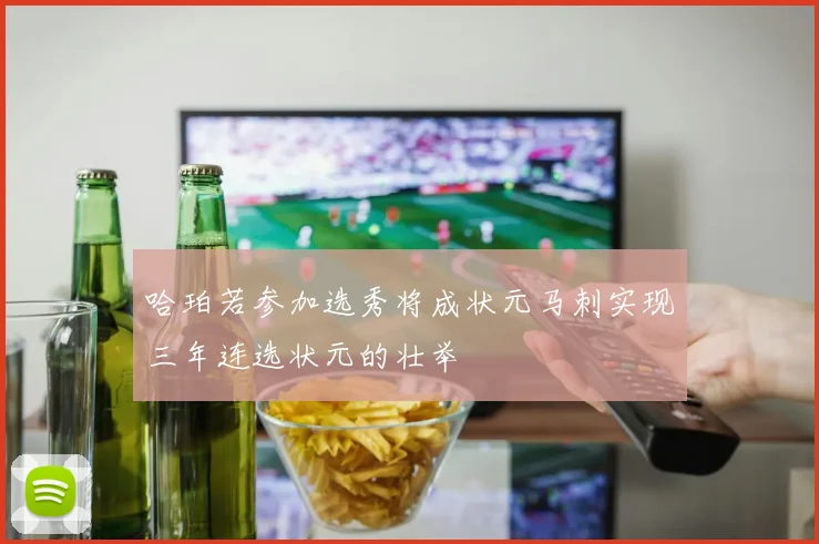 哈珀若参加选秀将成状元马刺实现三年连选状元的壮举