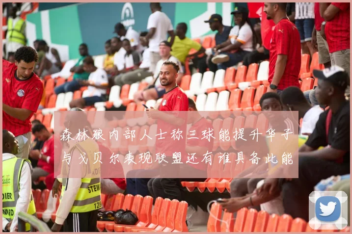 森林狼内部人士称三球能提升华子与戈贝尔表现联盟还有谁具备此能力