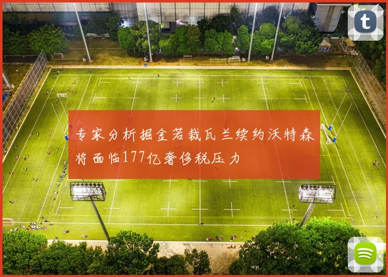 专家分析掘金若裁瓦兰续约沃特森将面临177亿奢侈税压力